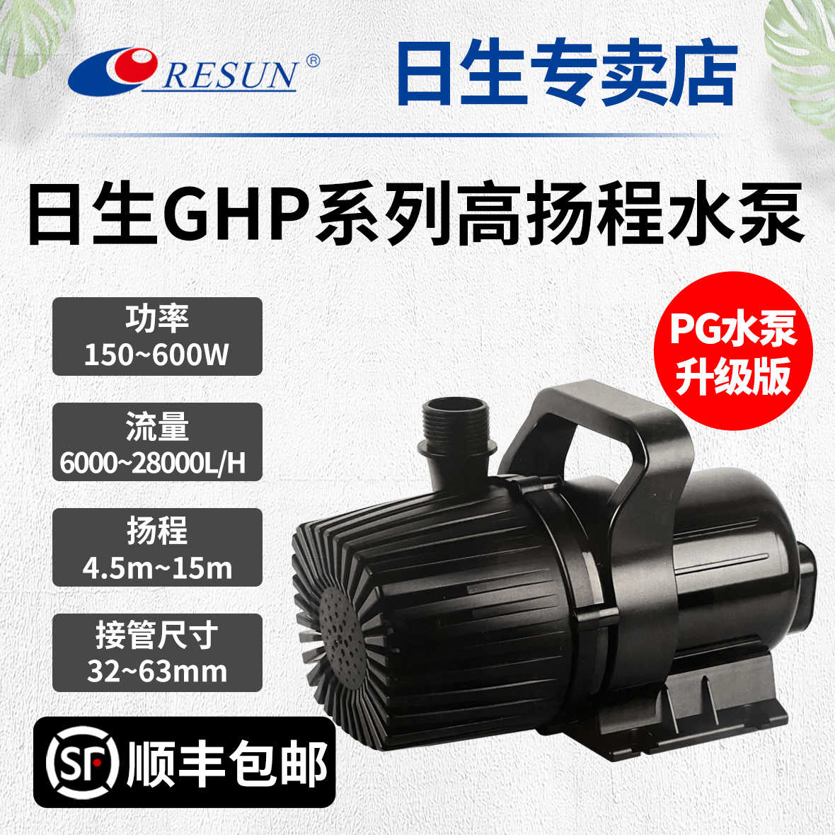 RESUN日生GHP大功率高扬程抽水泵海鲜养殖鱼池水陆两用PG潜水泵