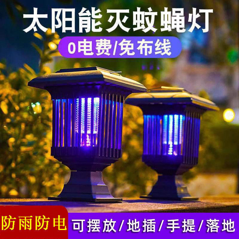太阳能灭蚊灯户外草坪庭院花园家用室外防水电击灭蚊子驱蚊神器