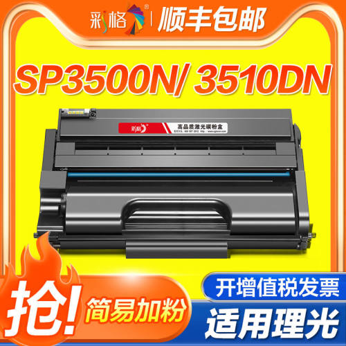 彩格适用理光SP3500硒鼓SP3510DN碳粉盒RICOH  SP3500N打印机墨盒