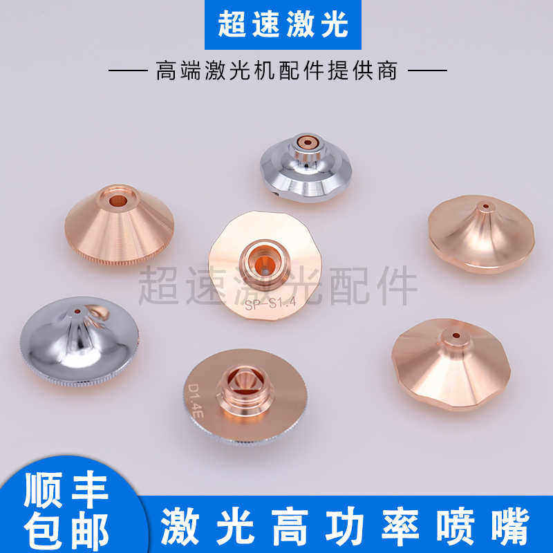 高速喷嘴万瓦光纤激光切割机增压空气割嘴SP-S内芯带台阶单层喷嘴