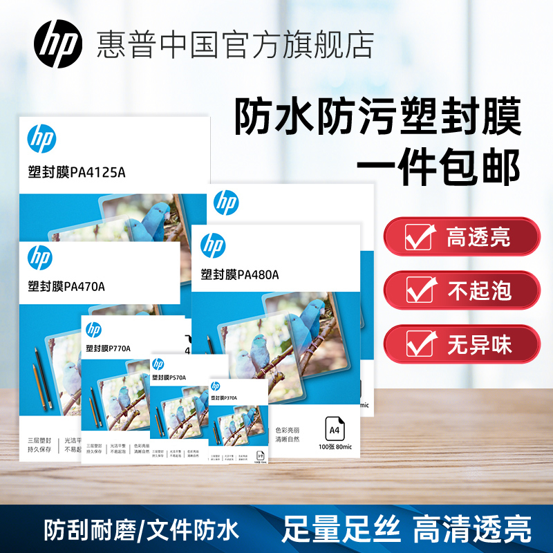 HP惠普塑封膜a4透明过塑膜6寸5寸7寸3寸A3照片证件塑封文件热缩膜
