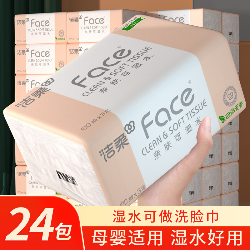 洁柔Face抽纸24包家用实惠装纸巾可湿水100抽卫生棉柔面纸抽整箱
