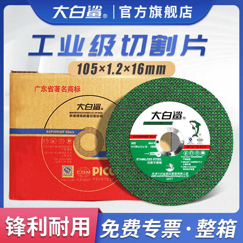 大白鲨切割片角磨机磨光机砂轮片不锈钢割片锯片手磨机磨片小切片