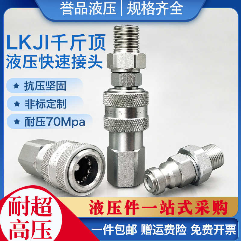 千斤顶快接LKJI70MPA超高压油泵自封液压快速接头M10/M16 14*1.5