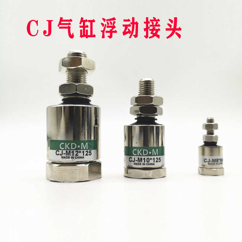 气立可型浮动接头CJ-M10X1.25/M12/M14/M16/M18/M20/M22/M24X1.5