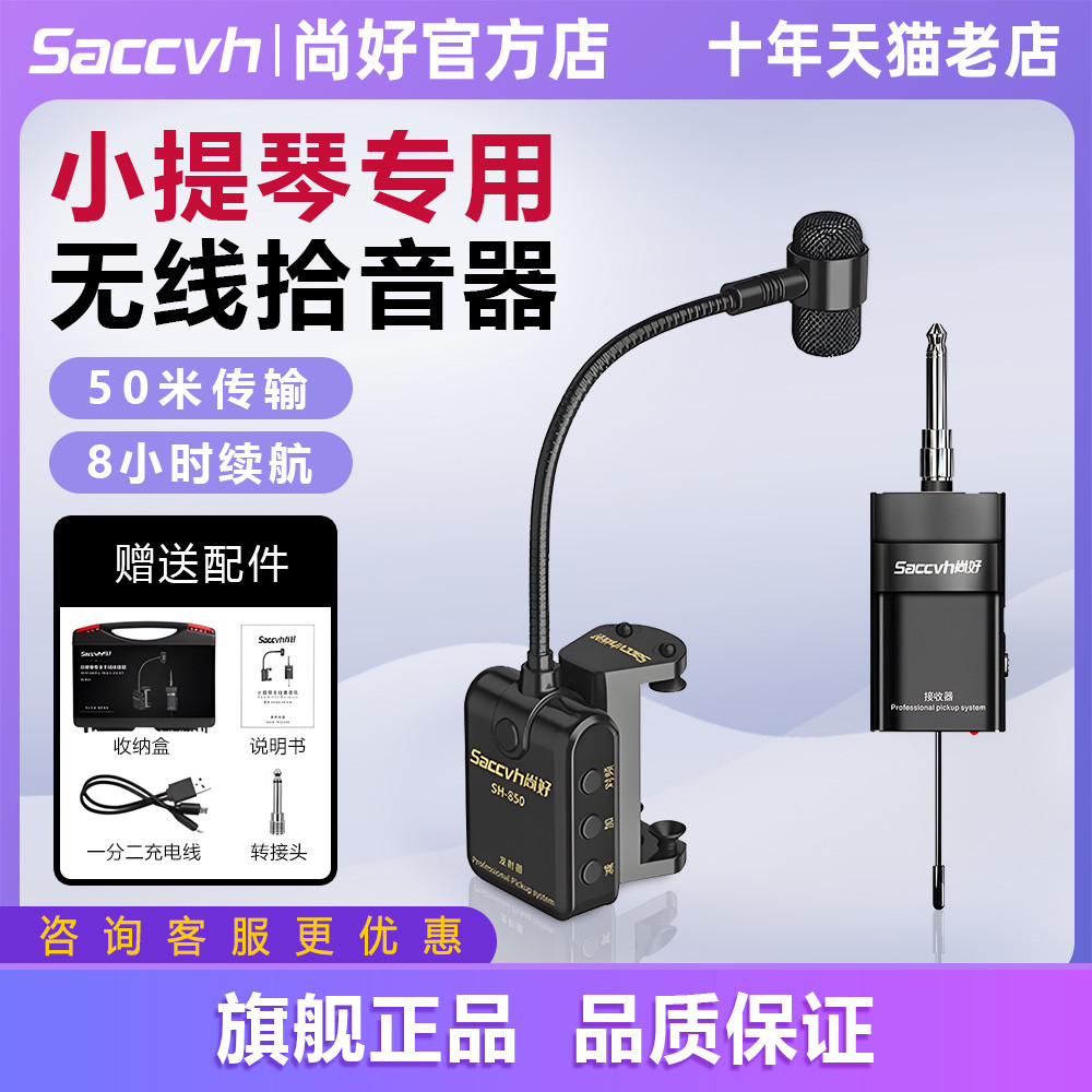 尚好850小提琴线拾音器拾音麦麦克风专业用演奏级话筒录音扩音