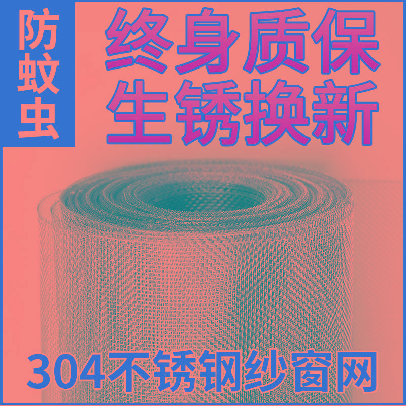 不锈钢窗纱网防虫防猫老鼠纱窗网推拉式窗户家用自装粘金刚沙