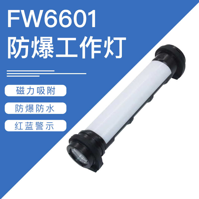 FW6601防爆工作棒灯磁力泛光检修驱蚊警示车载应急充电灯