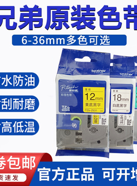 兄弟原装签机色带纸12MM白底黑字TZe-231黄底9 18 24mm 641 221