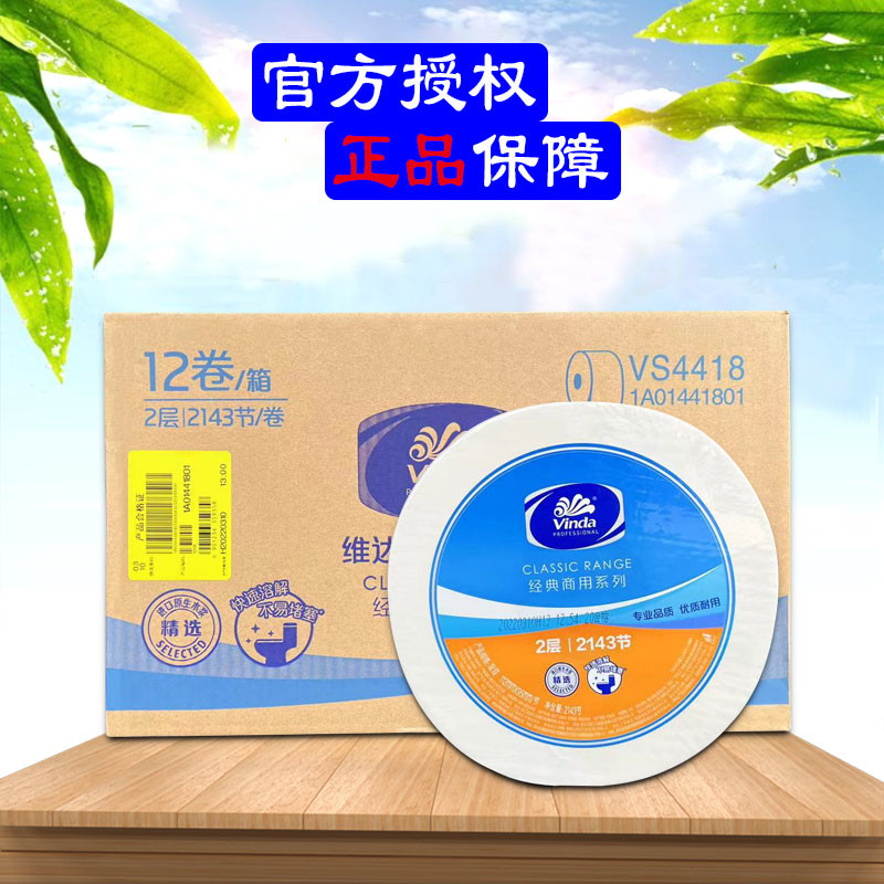 VS4418大卷纸用大盘卷纸公共卫生间厕所纸巾双层240米12卷