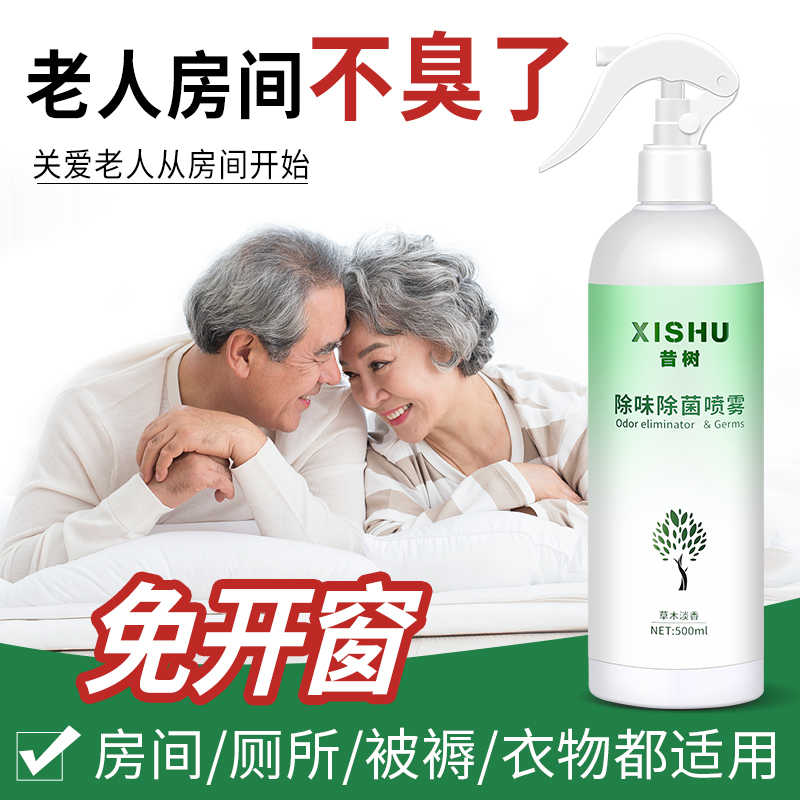 老人味房间去异味身上除尿味喷剂喷雾去除老年人空气清新除味神器