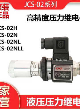 XTCG压力继电器 液压油压检测开关高精度JCS-02HJCS-02NJCS-02NLL