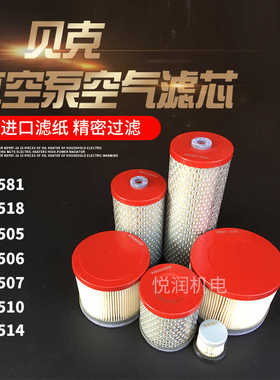 贝克真空泵空气滤芯909507505印刷机气泵506510DVT3.80进气过滤器