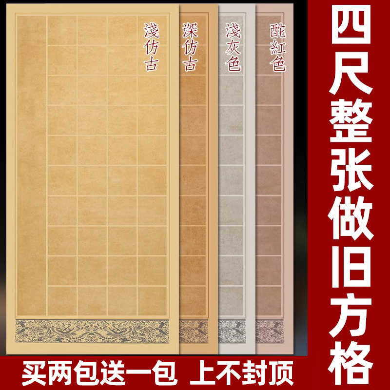 谦益斋四尺整张蜡染复古仿古方格半生半熟宣纸28格40格56格84格毛