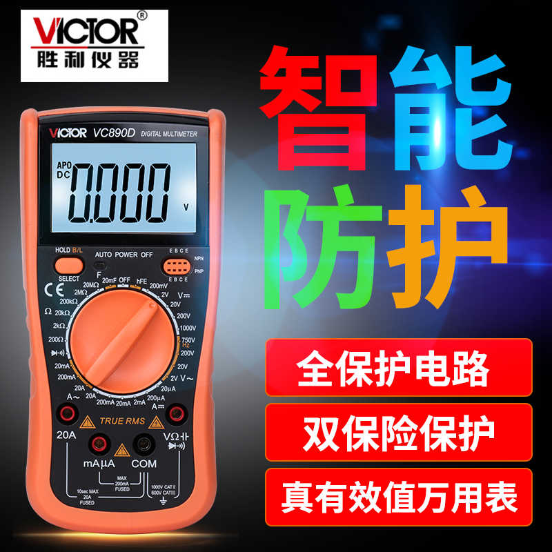 胜利数字万用表多功能表VC890D/890C+830L高精度自动小型智能数显