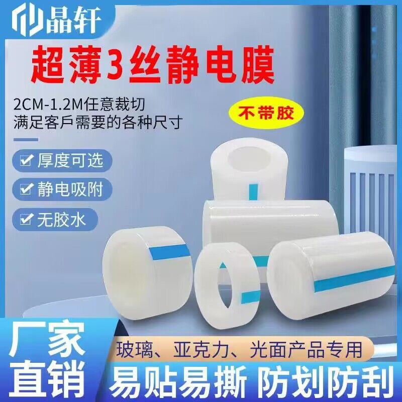 薄款3丝胶pe静电膜透明保护膜pe胶带高光面亚克力液晶屏 静电吸