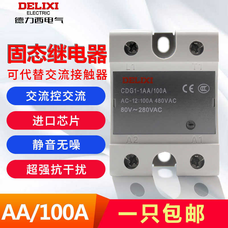 德力西单相SSR固态继电器CDG1-1AA/100A交流控交流220V