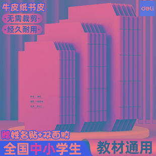 得力牛皮纸包书皮书套自粘a4加厚16K小学生一年级用包书膜小说书