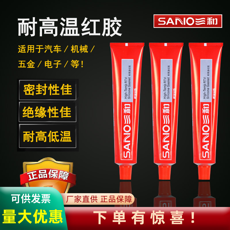 三和耐高温密封胶红胶汽车发动机水管防水机械胶水液态中性管道