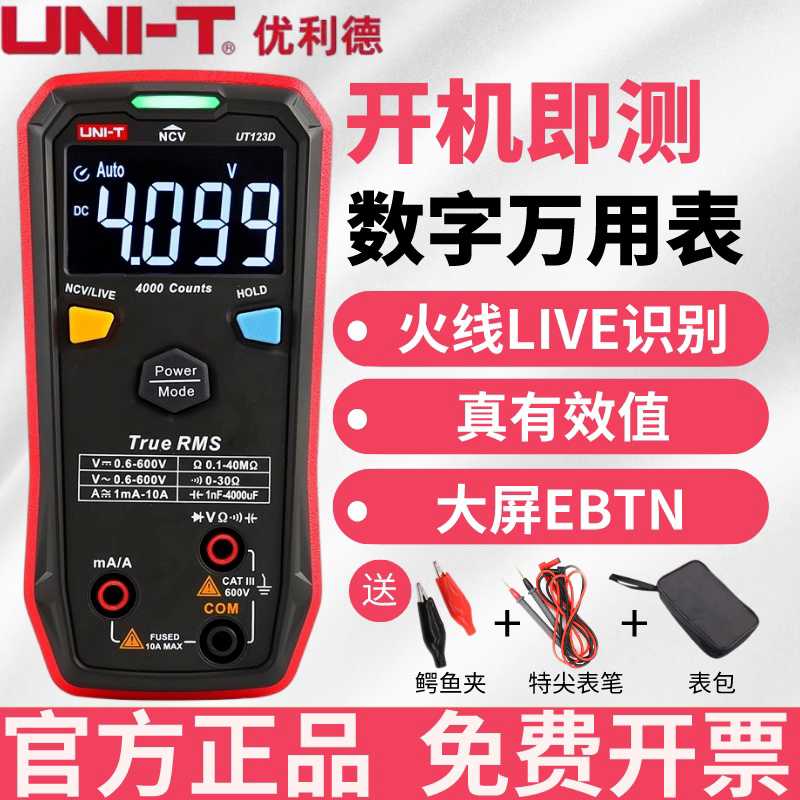 优利德UT123D高精度按键式智能数字万用表多功能防烧电工万能表