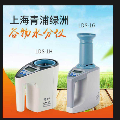 LDS-1G型电脑水分测定仪 绿洲牌谷物粮食水份测定仪 水分测量仪