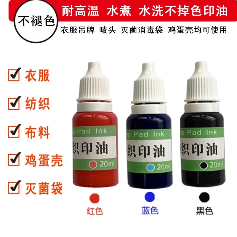 衣物校服耐水洗不褪色印油HY-28 灭菌袋消毒耐高温鸡蛋盖章印油