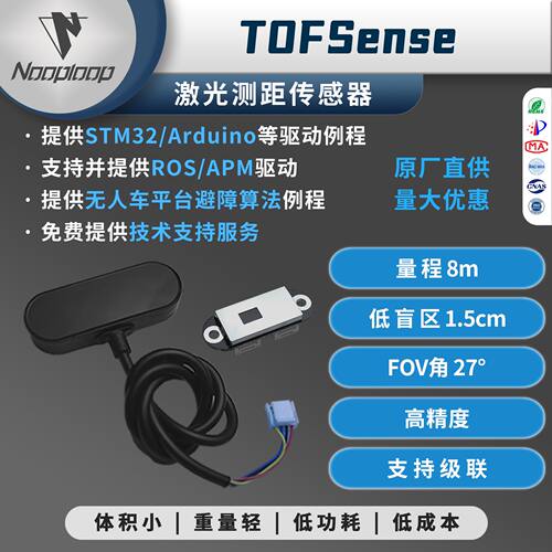 TOFSense激光测距传感器避障雷达模块UART 串口CAN空循环 TOF测距