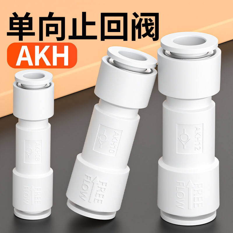 单向阀气管止回阀气动气体直通气泵止气阀气路逆止阀AKH-4/6/8/10