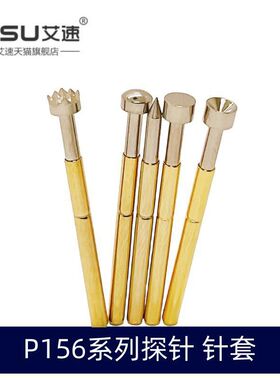 凹头杯型梅花圆平尖头P156-A/B/D/G/H/J系列测试探针R156-4S针套