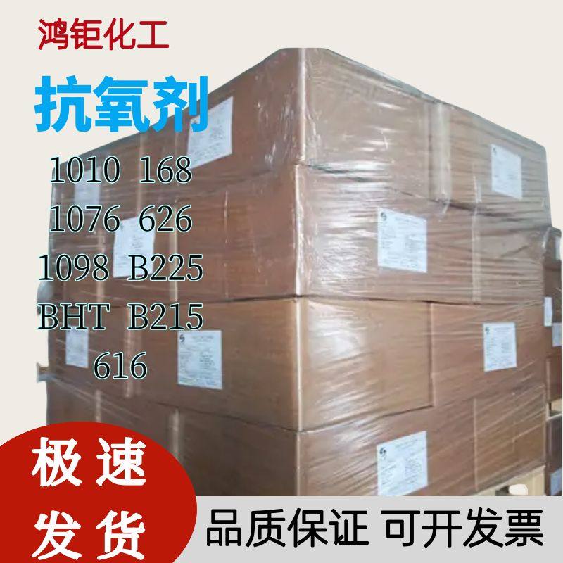 抗氧剂1010/168/1098/1076/BHT/626/B225塑胶抗热氧化橡胶防老剂