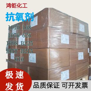 抗氧剂1010/168/1098/1076/BHT/626/B225塑胶抗热氧化橡胶防老剂