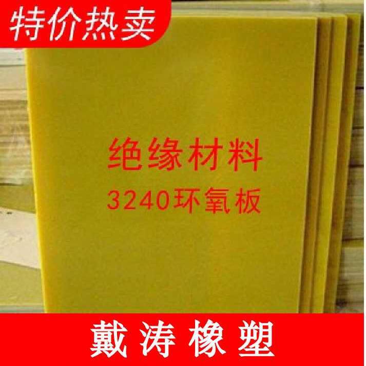 3240环氧板 环氧树脂板 绝缘板 电木板 玻璃纤维板 1mm 2mm 3mm