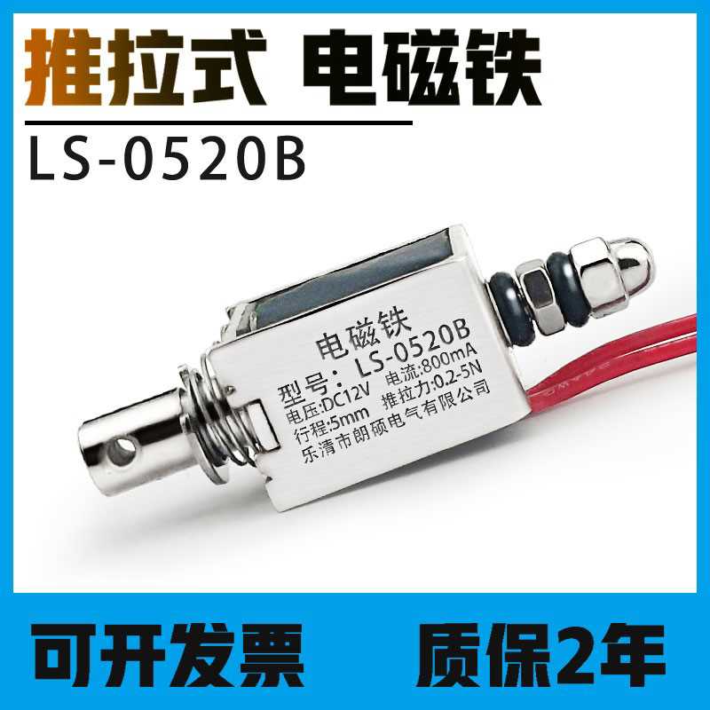 行程5mm直流12V吸力5N推拉式电磁铁LS-0520B 方形贯穿吸合器开关