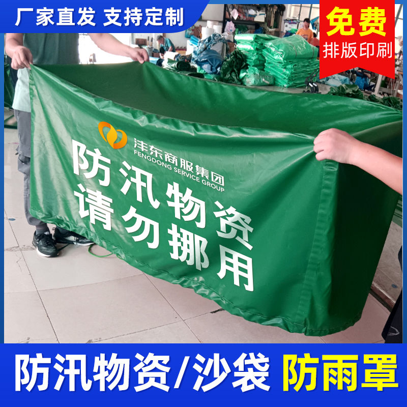可定制印刷防汛物资沙袋防雨罩抢险物资设备防雨布防水加厚帆布罩