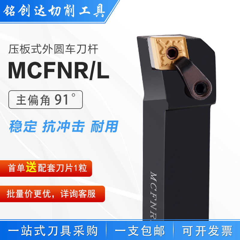 数控91度MCFNR MCFNL反刀正刀压板式复合式外径外圆车床车刀杆
