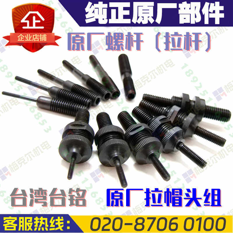 TAIMING台湾台铭TM-818配件原厂螺杆拉帽杆拉帽头组进口纯正部件