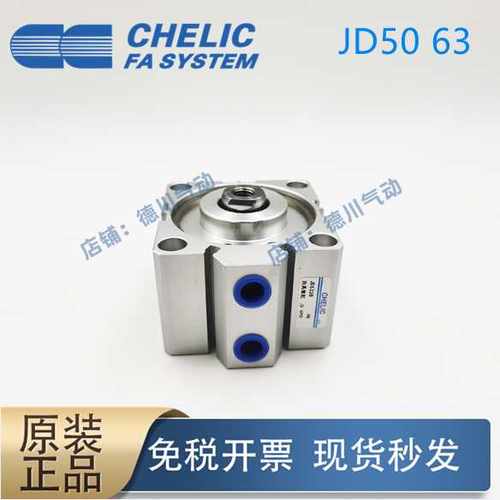 台湾气立可CHELIC治具气缸JD JTD50 63X10X15X20X25X30X40X100S-B