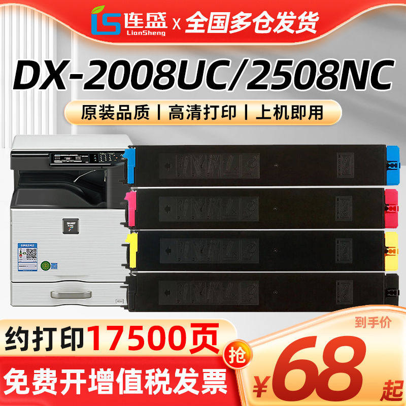 连盛 DX-20CT粉盒 适用夏普SHARP DX-2008UC 2508NC打印机复印机