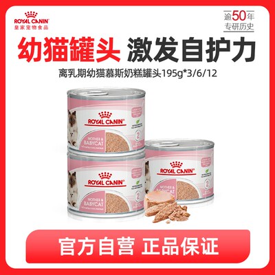 【幼猫主食罐头】皇家进口离乳期幼猫营养慕斯奶糕195g*3/6罐/12