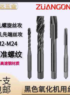 ZG黑色氧化机用含钴螺旋丝攻不锈钢铜铁丝锥先端丝锥m3m4m5m6m8
