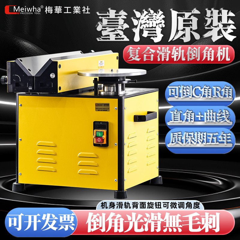 台湾梅华滑轨高速复合倒角机台式 大功率45度直线圆弧曲多功能R角