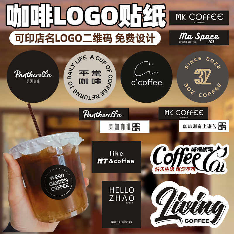 咖啡杯贴纸定制logo一次性杯子防水签设计复古简约美式coffe
