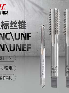 成量美机用丝锥美制丝攻UNC UNF UNEF UNS 1/4 3/8 1/2 1寸 2B