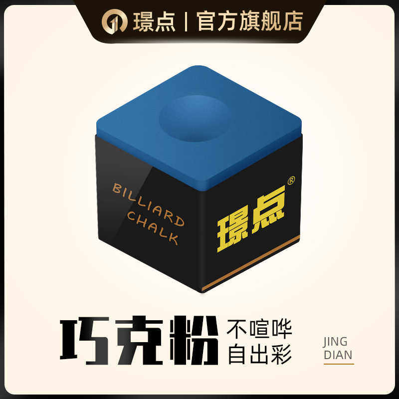 璟点巧克粉台球杆擦皮头配件用黑八中式九球桌球枪粉擦可粉盒装