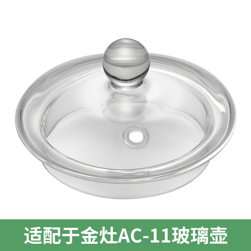 AC-11玻璃盖通用适配AC-12花草茶壶盖AC-10泡茶壶盖子非原装