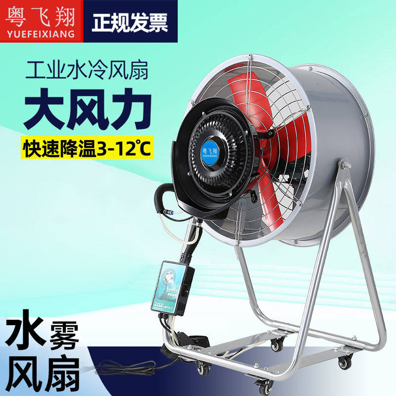 工业喷雾风扇加水雾制冷降温冷风机商用户外大型强力厂房工业风扇