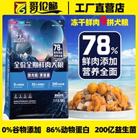 哥倫脆狗糧鮮肉凍干幼犬營(yíng)養(yǎng)法斗柯基比熊德牧羅威納成犬糧通用型