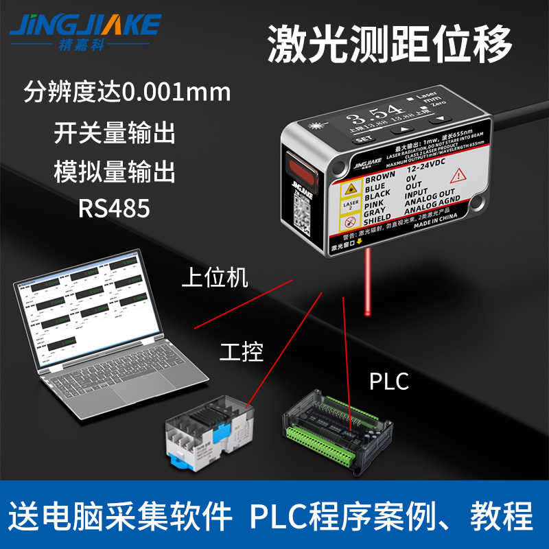 高精度激光位移测距传感器可连电脑PLC继电器开关模拟量RS485输出