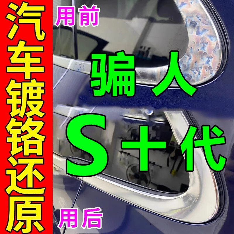 汽车镀铬亮条电镀络金属烙件去氧化修复翻新神器车门把手除锈剂