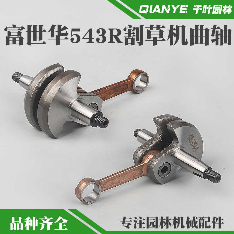 富世华543RS/543RBS割草机曲轴连杆总成胡斯华纳割灌机发动机曲轴